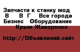 Запчасти к станку мод.16В20, 1В62Г. - Все города Бизнес » Оборудование   . Крым,Жаворонки